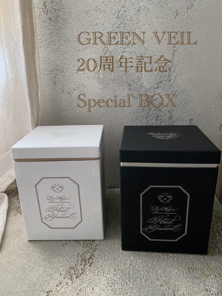 20周年記念オリジナルボックス が出来ました | 岐阜市の花屋｜florist GREEN VEIL｜フローリスト グリーンヴェール